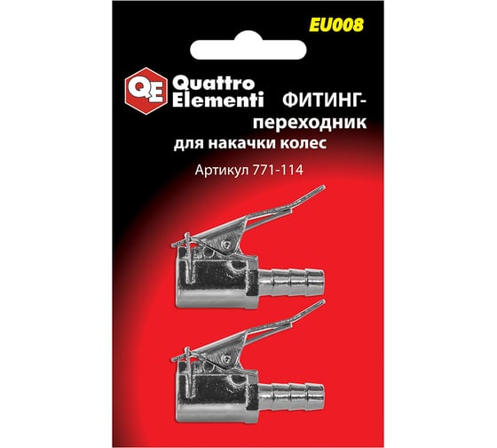 Изображение товара Фитинг-переходник EU-008 для накачки колес (2 шт.) Quattro Elementi 771-114