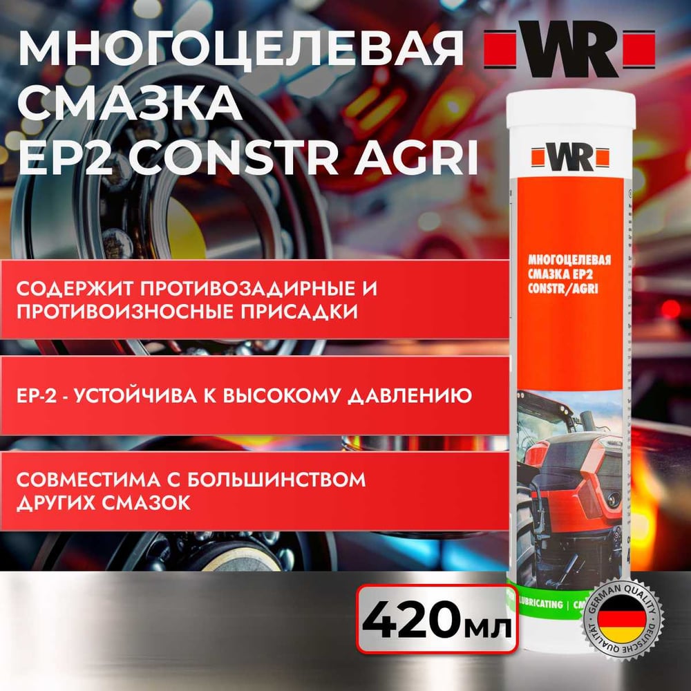 Изображение товара Смазка Wurth EP2 CONSTR/AGRI 420 мл для строительных и сельскохозяйственных машин