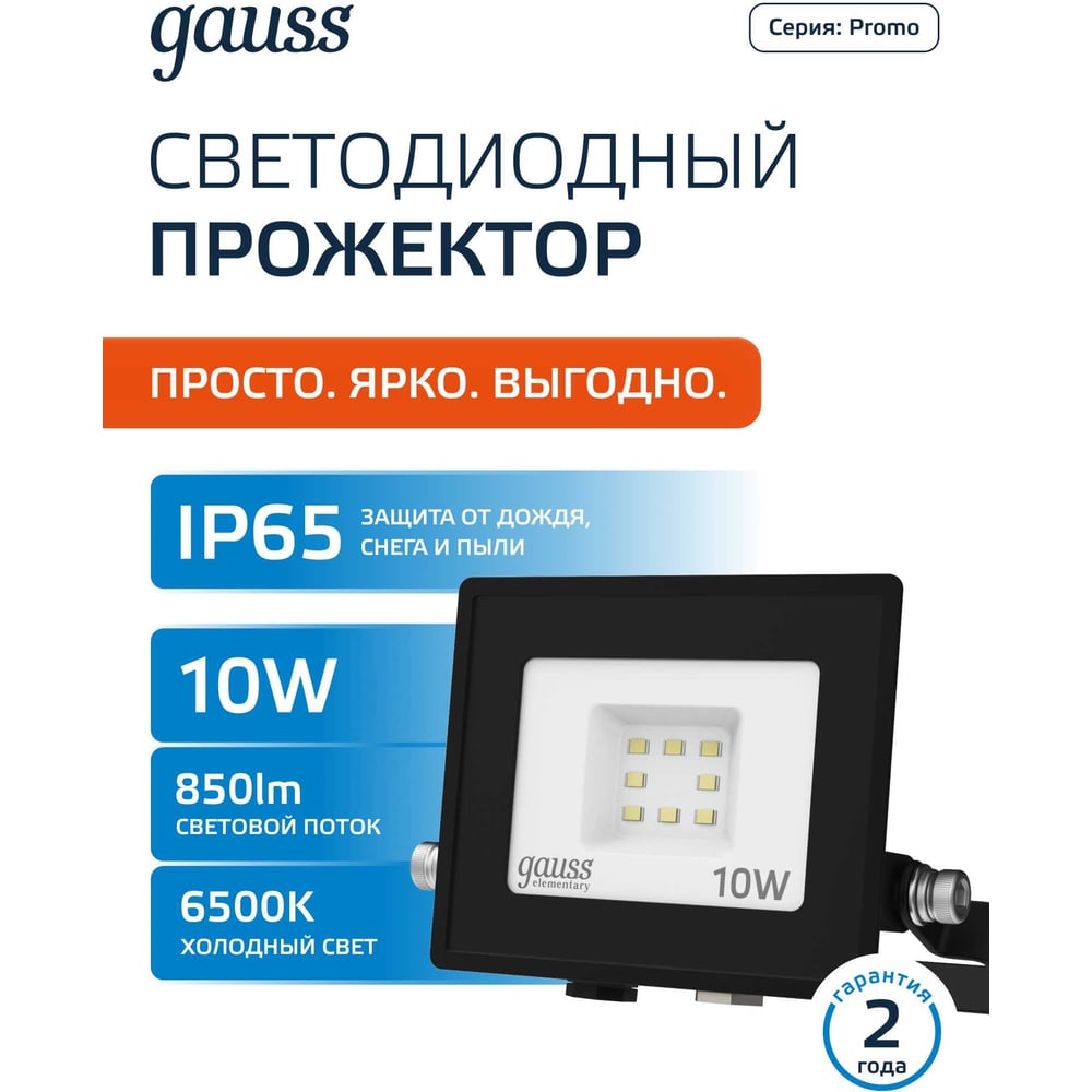 Изображение товара Светодиодный прожектор Gauss Elementary 10W 900lm 6500К IP65 черный 613100310 Изображение товара Светодиодный прожектор Gauss Elementary 10W 900lm 6500К IP65 черный 613100310