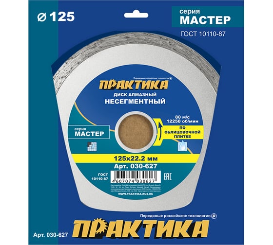 Изображение товара Диск алмазный Мастер (125х22.2 мм) ПРАКТИКА 030-627