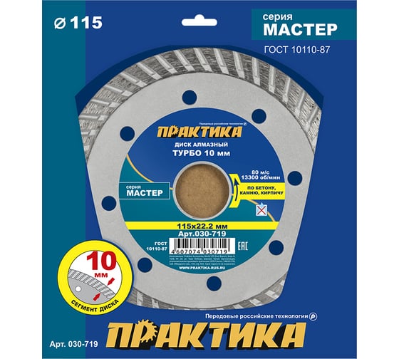 Изображение товара Диск алмазный турбо Мастер (115х22.2 мм) ПРАКТИКА 030-719