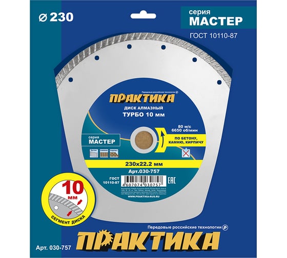 Изображение товара Диск алмазный турбо Мастер (230х22.2 мм) ПРАКТИКА 030-757