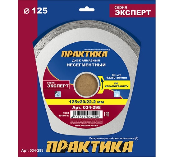 Изображение товара Диск алмазный по керамограниту Эксперт (125x22.2/20 мм) ПРАКТИКА 034-298