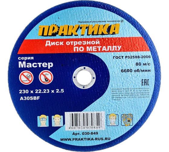 Изображение товара Диск отрезной по металлу (230х22.2х2.5 мм) ПРАКТИКА 030-849