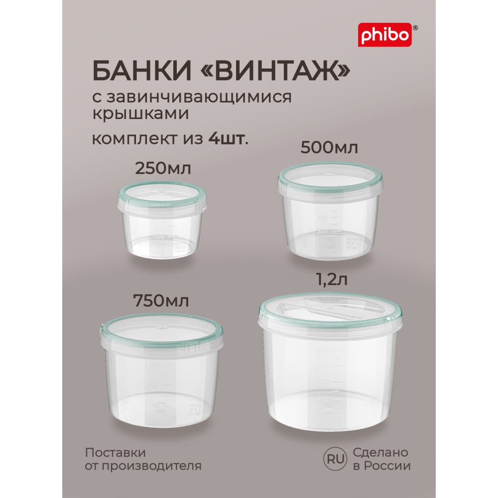 Набор банок для продуктов Phibo - 42314273122