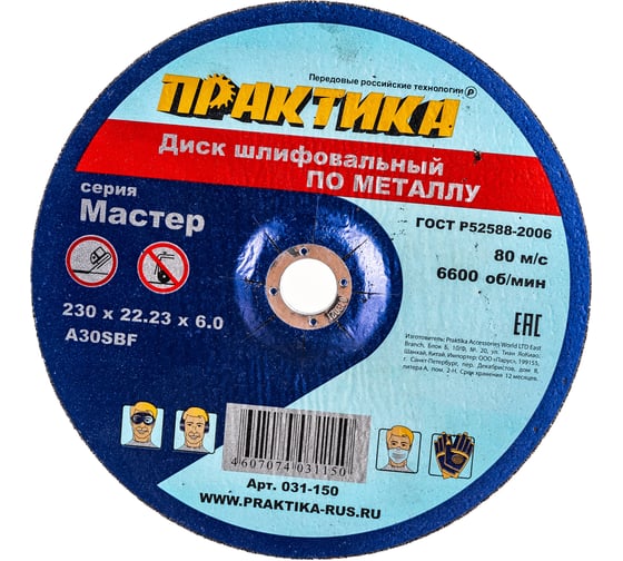 Изображение товара Диск шлифовальный по металлу (230х22х6 мм) ПРАКТИКА 031-150
