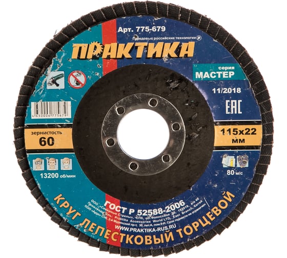 Изображение товара Круг лепестковый торцевой (115 мм; Р60) ПРАКТИКА 775-679