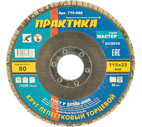 Изображение товара Круг лепестковый торцевой (115 мм; Р80) ПРАКТИКА 775-686