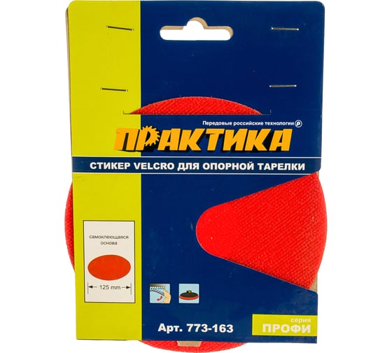 Изображение товара Стикер сменный (125 мм; VELCRO) для опорных тарелок ПРАКТИКА 773-163