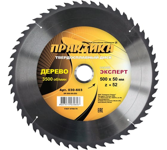 Изображение товара Диск пильный по дереву (500х50 мм; Z52) ПРАКТИКА 030-603