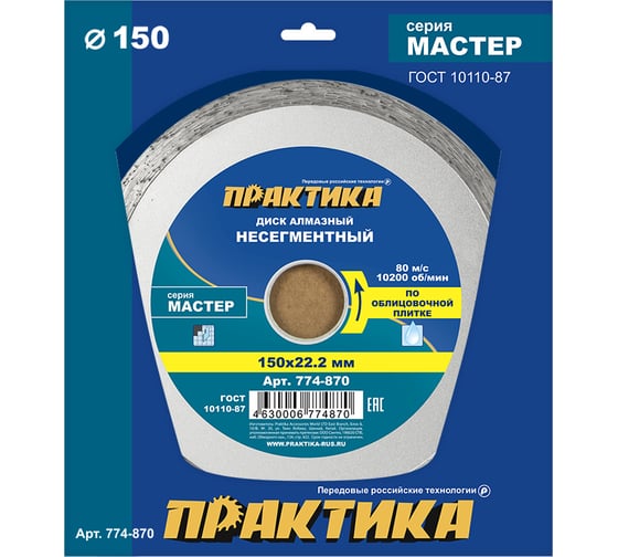Изображение товара Диск алмазный Мастер (150х22.2 мм) ПРАКТИКА 774-870