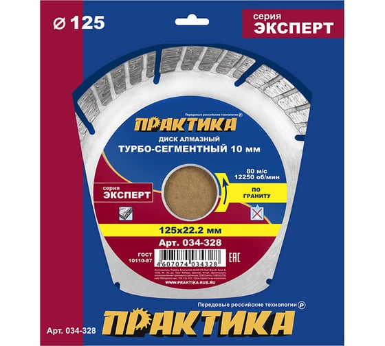 Изображение товара Диск алмазный Эксперт по граниту (125х22.2 мм) ПРАКТИКА 034-328