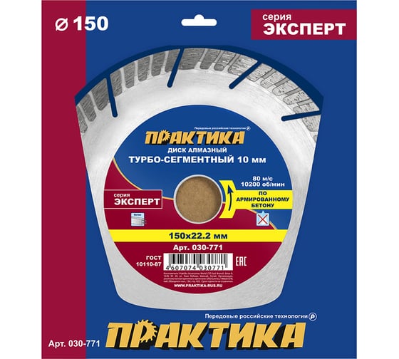 Изображение товара Диск алмазный Эксперт по армированному бетону (150х22.2 мм) ПРАКТИКА 030-771