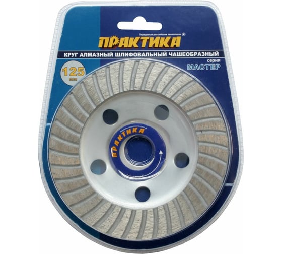 Изображение товара Чашка алмазная шлифовальная турбо Мастер (125х22.2 мм) ПРАКТИКА 779-615