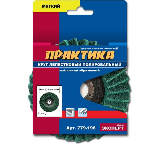 Изображение товара Круг лепестковый полировальный (125х22.2 мм; мягкий) ПРАКТИКА 779-196