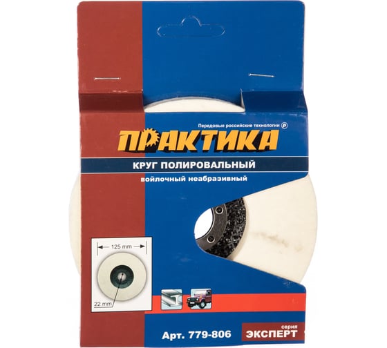 Изображение товара Круг войлочный полировальный (125х22.2 мм) ПРАКТИКА 779-806