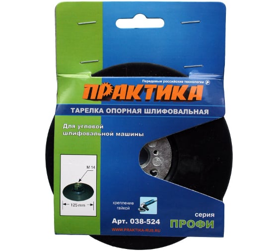 Изображение товара Тарелка опорная (125 мм; М14) для УШМ ПРАКТИКА 038-524