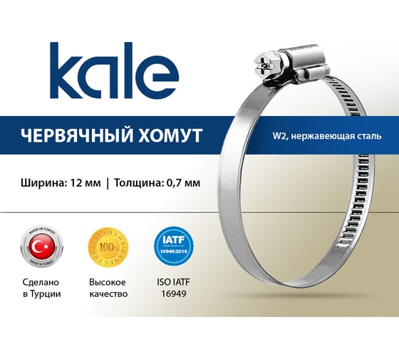 Изображение товара Червячный хомут KALE 110-130/12 C7 W2 нержавеющая сталь, 10 шт. 110-130 WD1272
