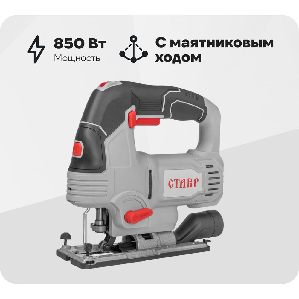 Изображение товара Электрический лобзик Ставр ЛЭ-90/850Л с маятниковым ходом и подсветкой