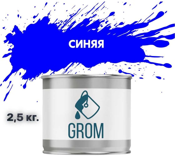 Изображение товара Эмаль Grom пф-115 алкидная глянцевая синяя 2,5 кг. 70517