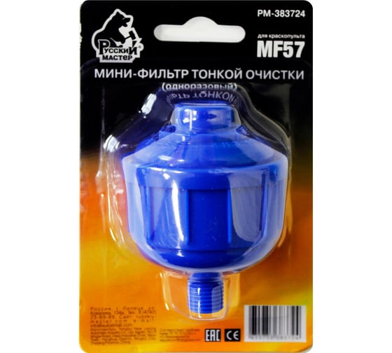 Изображение товара Мини-фильтр тонкой очистки (одноразовый) для краскопульта MF57 Русский Мастер РМ-383724