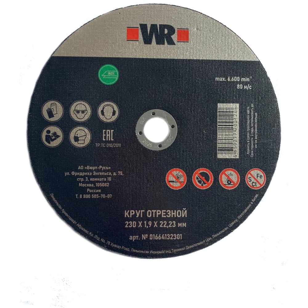 Отрезной диск для нержавеющей стали Wurth - 0664132301060 25