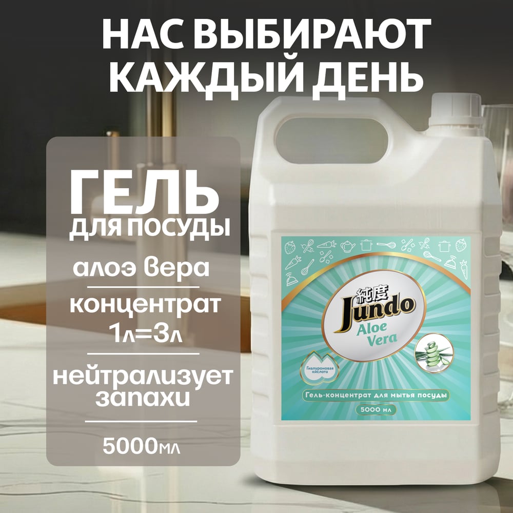 Изображение товара Гель для мытья посуды Jundo Aloe Vera 5 литров гипоаллергенный