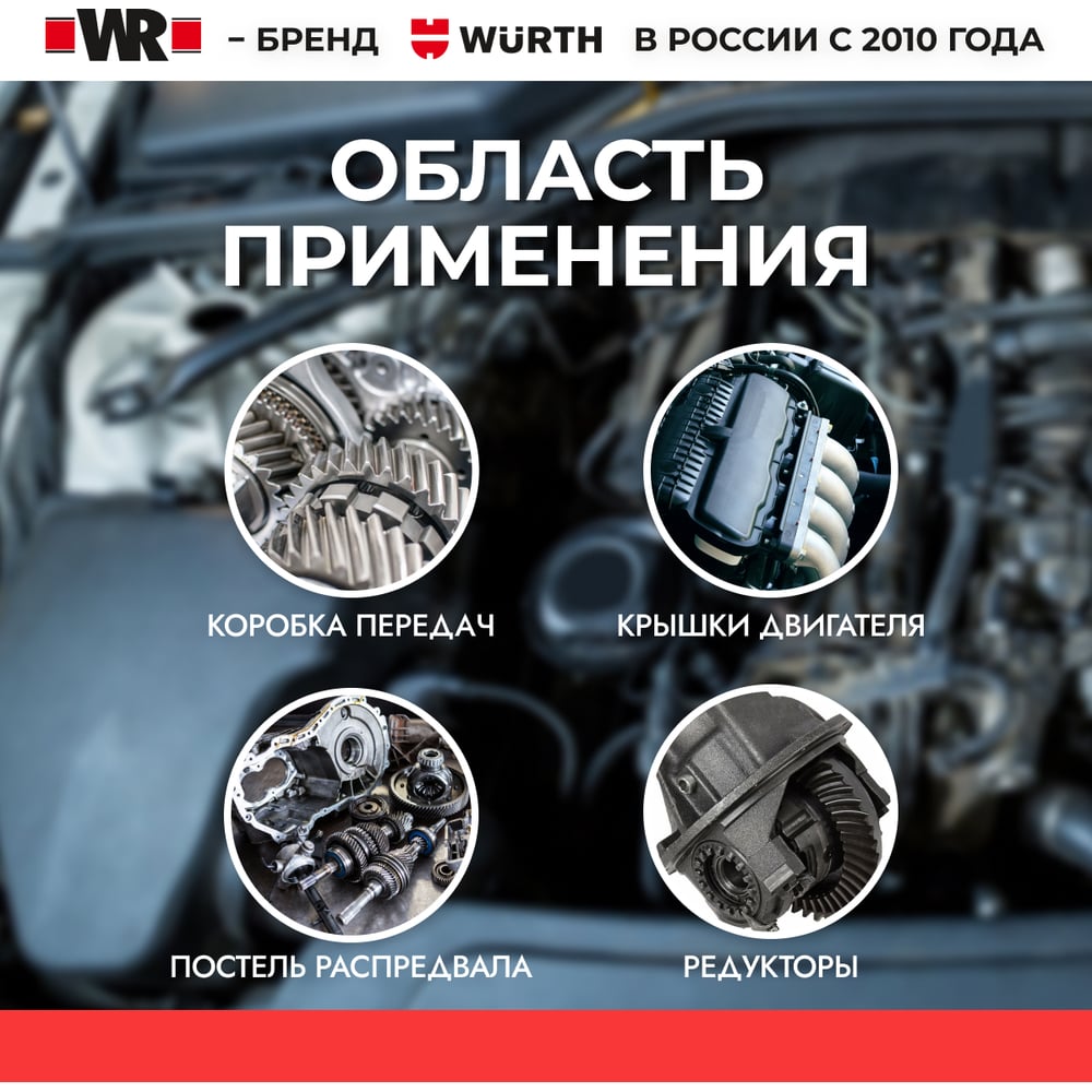 Изображение товара Герметик универсальный фланцевый Wurth, 50 мл WR 1893574050092 1