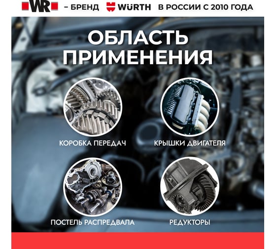 Изображение товара Герметик универсальный фланцевый Wurth, 50 мл WR 1893574050092 1