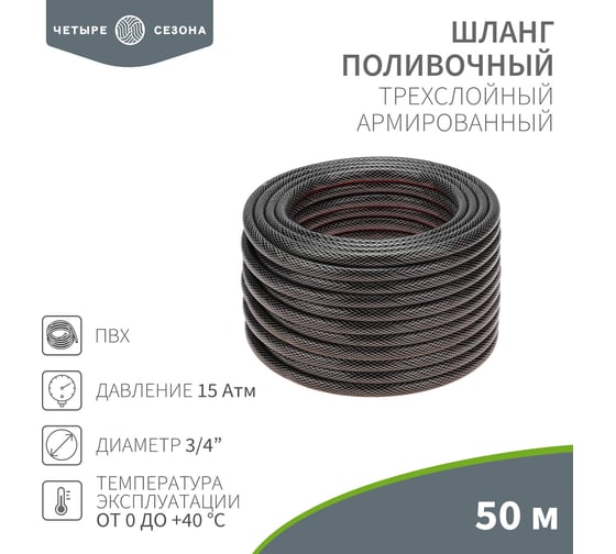Изображение товара Армированный поливочный 3-х слойный шланг Четыре сезона стандарт 3/4", 50 м 62-0227