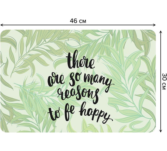 Изображение товара Набор прямоугольных тканевых салфеток для сервировки стола JOYARTY всегда счастлив, плейсмат, 30x46 см, 4 шт. ser002_378573_30x46