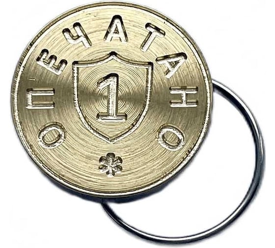 Изображение товара Печать ТПК Технологии Контроля d 22 мм, с гравировкой опечатано 24219