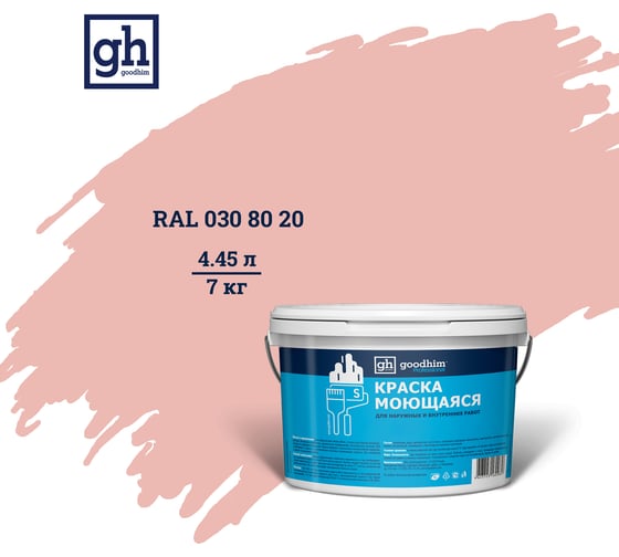 Изображение товара Колерованная краска GOODHIM S D2 RAL 030 80 20 моющаяся, водно-дисперсионная акриловая, 7 кг, 4.45 л 55076