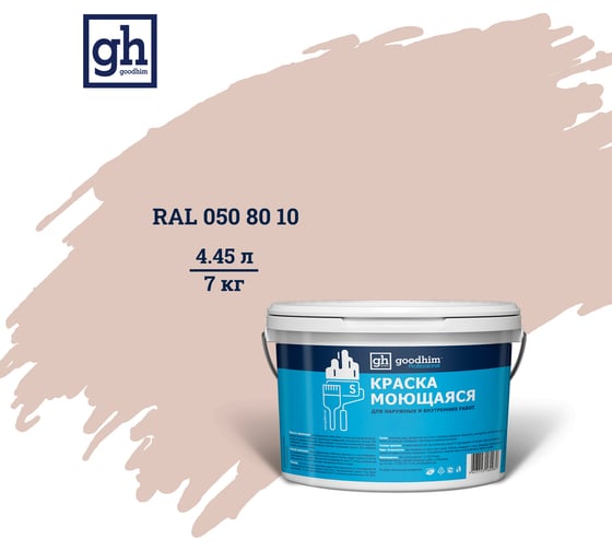 Изображение товара Колерованная краска GOODHIM S D2 RAL 050 80 10 моющаяся, водно-дисперсионная акриловая, 7 кг, 4.45 л 55090