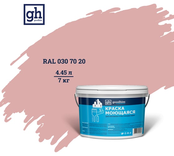 Изображение товара Колерованная краска GOODHIM S D2 RAL 030 70 20 моющаяся, водно-дисперсионная акриловая, 7 кг, 4.45 л 55083