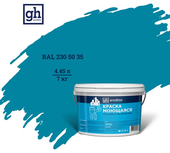 Изображение товара Колерованная краска GOODHIM S D2 RAL 230 50 35 моющаяся, водно-дисперсионная акриловая, 7 кг, 4.45 л 55458