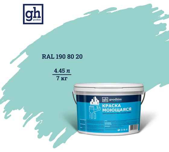 Изображение товара Колерованная краска GOODHIM S D2 RAL 190 80 20 моющаяся, водно-дисперсионная акриловая, 7 кг, 4.45 л 55403