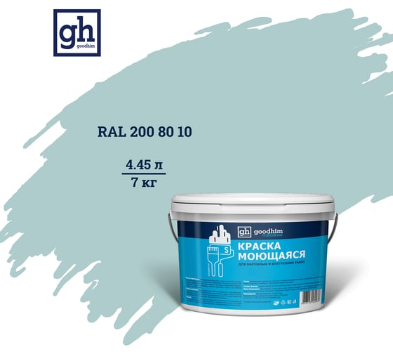 Изображение товара Колерованная краска GOODHIM S D2 RAL 200 80 10 моющаяся, водно-дисперсионная акриловая, 7 кг, 4.45 л 55410