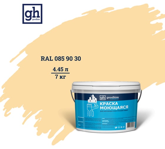 Изображение товара Колерованная краска GOODHIM S D2 RAL 085 90 30 моющаяся, водно-дисперсионная акриловая, 7 кг, 4.45 л 55151