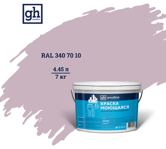 Изображение товара Колерованная краска GOODHIM S D2 RAL 340 70 10 моющаяся, водно-дисперсионная акриловая, 7 кг, 4.45 л 55519