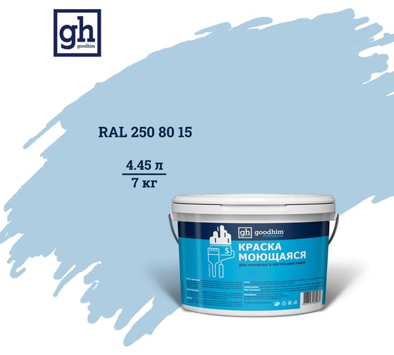 Изображение товара Колерованная краска GOODHIM S D2 RAL 250 80 15 моющаяся, водно-дисперсионная акриловая, 7 кг, 4.45 л 55472