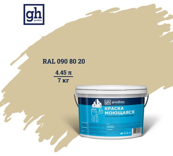 Изображение товара Колерованная краска GOODHIM S D2 RAL 090 80 20 моющаяся, водно-дисперсионная акриловая, 7 кг, 4.45 л 55199