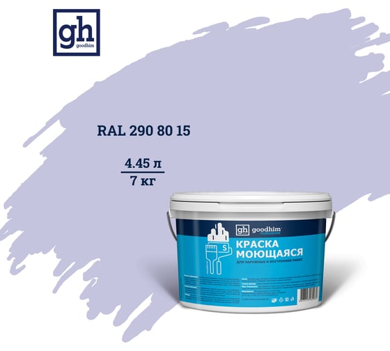 Изображение товара Колерованная краска GOODHIM S D2 RAL 290 80 15 моющаяся, водно-дисперсионная акриловая, 7 кг, 4.45 л 55496