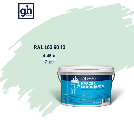 Изображение товара Колерованная краска GOODHIM S D2 RAL 160 90 10 моющаяся, водно-дисперсионная акриловая, 7 кг, 4.45 л 55366