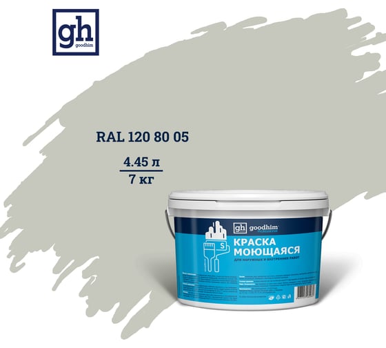 Изображение товара Колерованная краска GOODHIM S D2 RAL 120 80 05 моющаяся, водно-дисперсионная акриловая, 7 кг, 4.45 л 55298