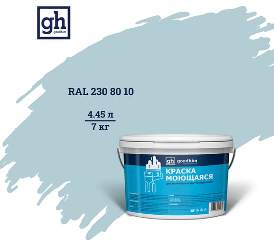 Изображение товара Колерованная краска GOODHIM S D2 RAL 230 80 10 моющаяся, водно-дисперсионная акриловая, 7 кг, 4.45 л 55441
