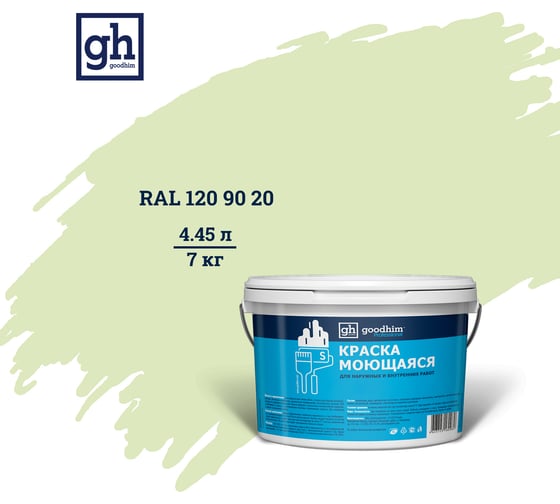 Изображение товара Колерованная краска GOODHIM S D2 RAL 120 90 20 моющаяся, водно-дисперсионная акриловая, 7 кг, 4.45 л 55281