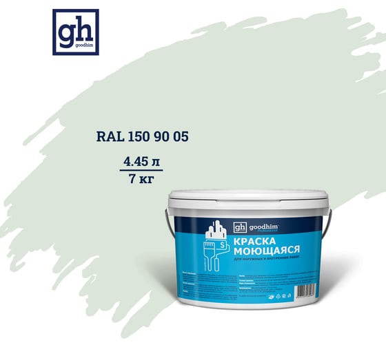 Изображение товара Колерованная краска GOODHIM S D2 RAL 150 90 05 моющаяся, водно-дисперсионная акриловая, 7 кг, 4.45 л 55359
