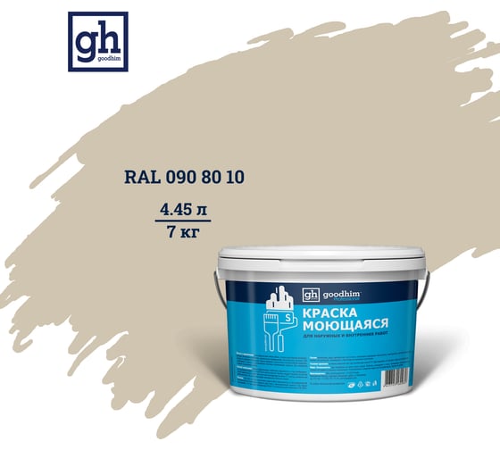 Изображение товара Колерованная краска GOODHIM S D2 RAL 090 80 10 моющаяся, водно-дисперсионная акриловая, 7 кг, 4.45 л 55182