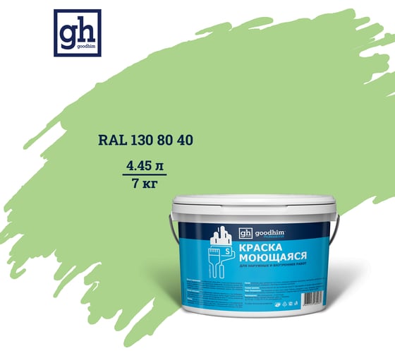 Изображение товара Колерованная краска GOODHIM S D2 RAL 130 80 40 моющаяся, водно-дисперсионная акриловая, 7 кг, 4.45 л 55311